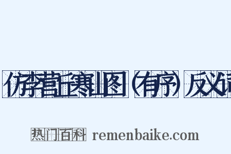 仿李营丘寒山图（有序）反义词是什么意思的图片